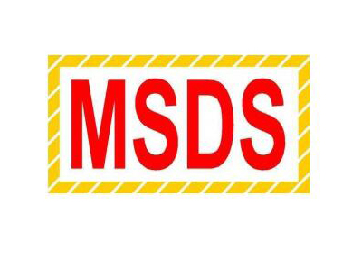 做份MSDS報告大概需要多少錢？MSDS包含哪些內(nèi)容？需提供什么資料?
