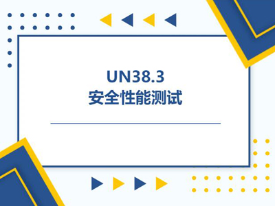 鋰電池UN38.3認(rèn)證測試標(biāo)準(zhǔn)與流程詳解