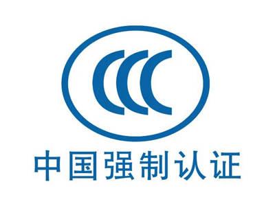 CCC認(rèn)證周期多久？CCC證書有效期多久？