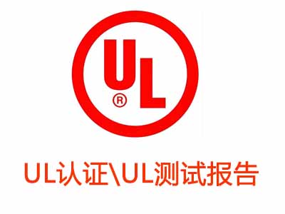 關(guān)于UL認(rèn)證與UL測試報告